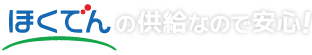 ほくでんコクリエなので安心！