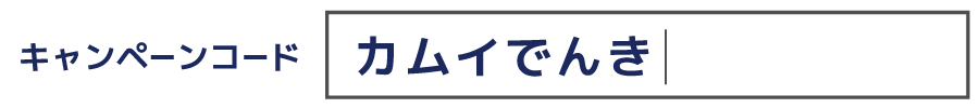 キャンペーンコード