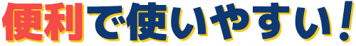 便利で使いやすい