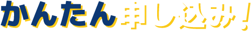かんたん申し込み