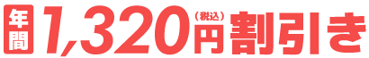 1320円割引
