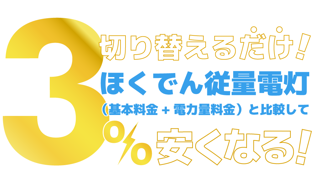 切り替えるだけで安くなる