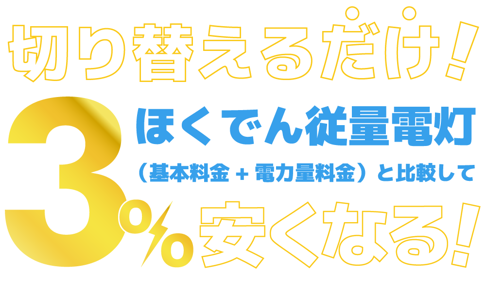 切り替えるだけで安くなる